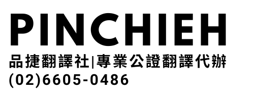 品捷翻譯社  0800-500-088 0920-760-016 
